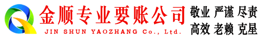 澜沧金顺追账公司